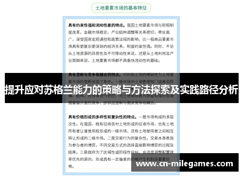 提升应对苏格兰能力的策略与方法探索及实践路径分析
