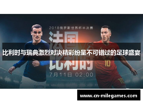 比利时与瑞典激烈对决精彩纷呈不可错过的足球盛宴