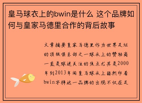 皇马球衣上的bwin是什么 这个品牌如何与皇家马德里合作的背后故事