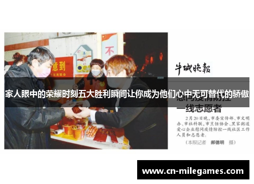 家人眼中的荣耀时刻五大胜利瞬间让你成为他们心中无可替代的骄傲