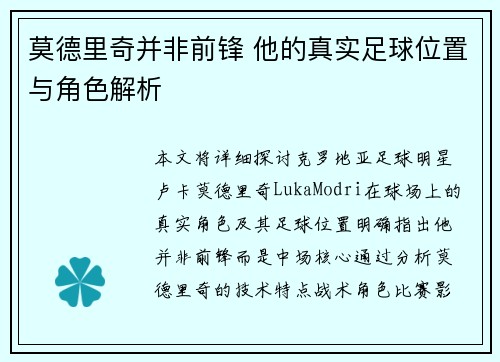 莫德里奇并非前锋 他的真实足球位置与角色解析