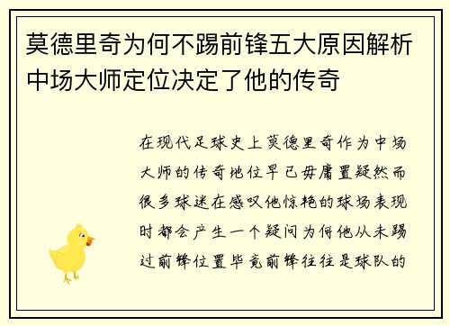 莫德里奇为何不踢前锋五大原因解析中场大师定位决定了他的传奇