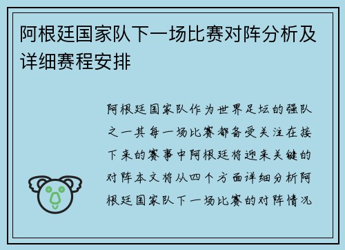阿根廷国家队下一场比赛对阵分析及详细赛程安排