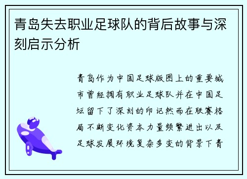 青岛失去职业足球队的背后故事与深刻启示分析