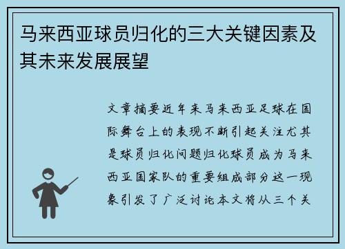 马来西亚球员归化的三大关键因素及其未来发展展望