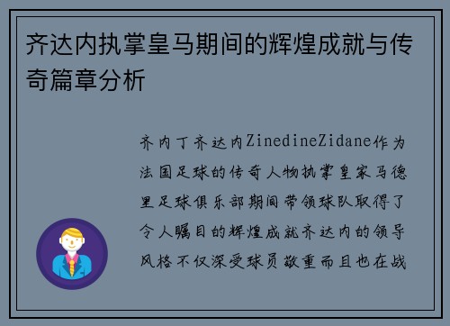 齐达内执掌皇马期间的辉煌成就与传奇篇章分析