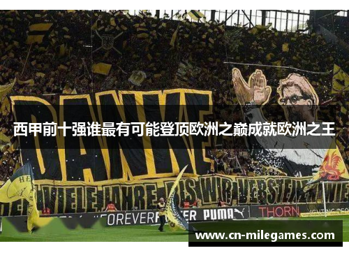 西甲前十强谁最有可能登顶欧洲之巅成就欧洲之王
