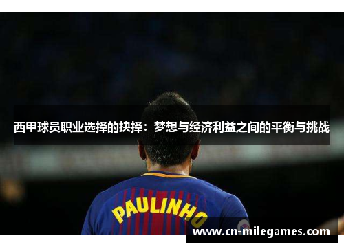 西甲球员职业选择的抉择：梦想与经济利益之间的平衡与挑战