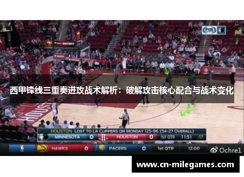 西甲锋线三重奏进攻战术解析：破解攻击核心配合与战术变化