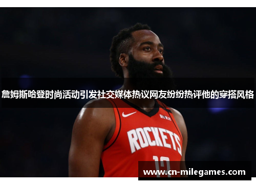 詹姆斯哈登时尚活动引发社交媒体热议网友纷纷热评他的穿搭风格