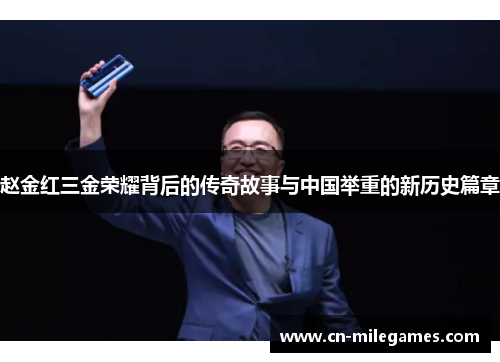 赵金红三金荣耀背后的传奇故事与中国举重的新历史篇章 赵金红三金荣耀背后的传奇故事与中国举重的新历史篇章