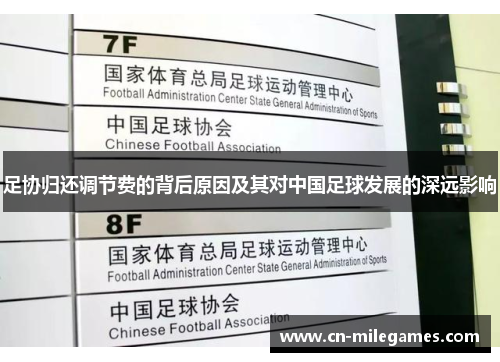 足协归还调节费的背后原因及其对中国足球发展的深远影响