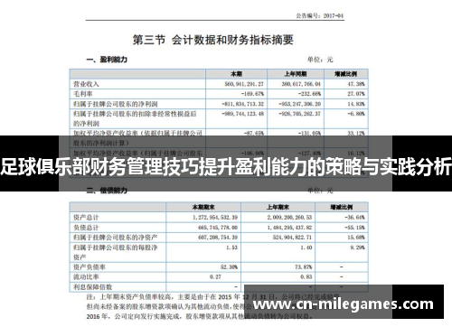 足球俱乐部财务管理技巧提升盈利能力的策略与实践分析