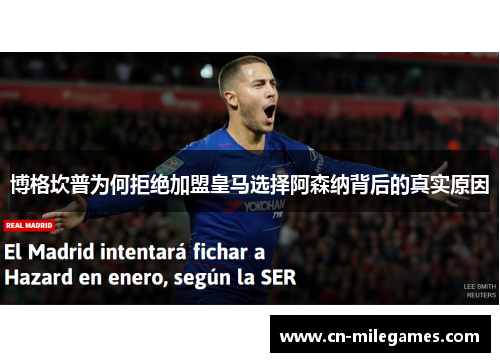 博格坎普为何拒绝加盟皇马选择阿森纳背后的真实原因