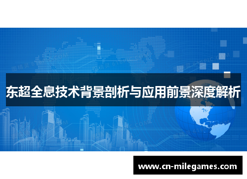 东超全息技术背景剖析与应用前景深度解析