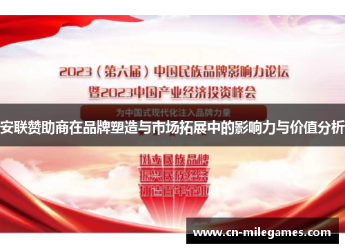 安联赞助商在品牌塑造与市场拓展中的影响力与价值分析