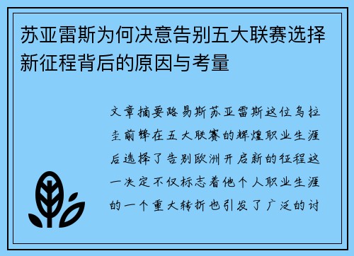 苏亚雷斯为何决意告别五大联赛选择新征程背后的原因与考量