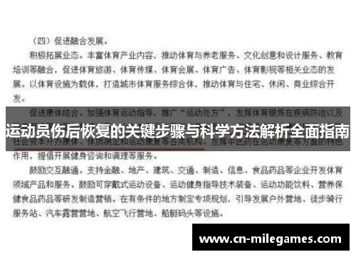 运动员伤后恢复的关键步骤与科学方法解析全面指南