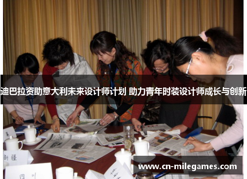 迪巴拉资助意大利未来设计师计划 助力青年时装设计师成长与创新