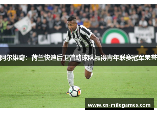 阿尔维奇:荷兰快速后卫曾助球队赢得青年联赛冠军荣誉 阿尔维奇:荷兰快速后卫曾助球队赢得青年联赛冠军荣誉