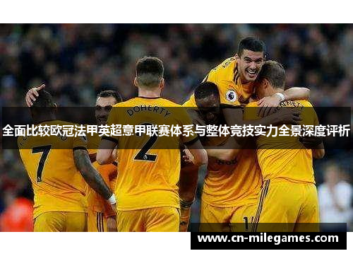 全面比较欧冠法甲英超意甲联赛体系与整体竞技实力全景深度评析 全面比较欧冠法甲英超意甲联赛体系与整体竞技实力全景深度评析