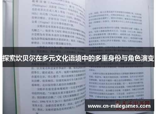 探索坎贝尔在多元文化语境中的多重身份与角色演变 探索坎贝尔在多元文化语境中的多重身份与角色演变