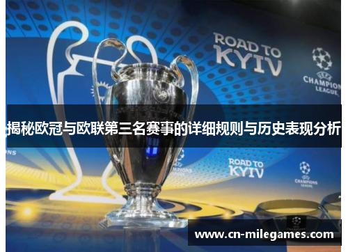 揭秘欧冠与欧联第三名赛事的详细规则与历史表现分析 揭秘欧冠与欧联第三名赛事的详细规则与历史表现分析