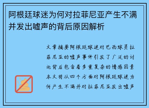 阿根廷球迷为何对拉菲尼亚产生不满并发出嘘声的背后原因解析 阿根廷球迷为何对拉菲尼亚产生不满并发出嘘声的背后原因解析
