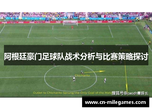 阿根廷豪门足球队战术分析与比赛策略探讨 阿根廷豪门足球队战术分析与比赛策略探讨