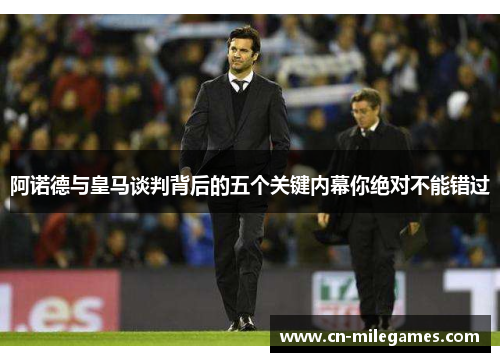 阿诺德与皇马谈判背后的五个关键内幕你绝对不能错过
