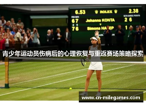青少年运动员伤病后的心理恢复与重返赛场策略探索