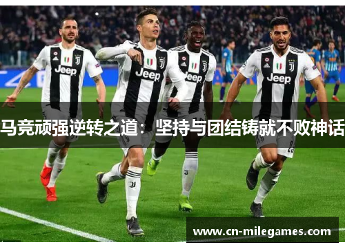 马竞顽强逆转之道：坚持与团结铸就不败神话