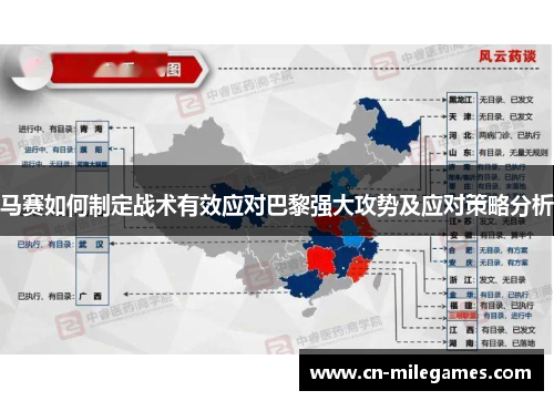 马赛如何制定战术有效应对巴黎强大攻势及应对策略分析