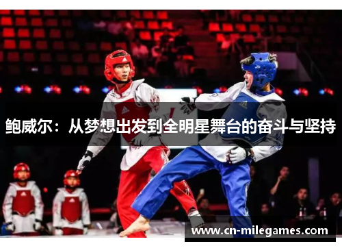 鲍威尔：从梦想出发到全明星舞台的奋斗与坚持
