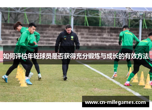 如何评估年轻球员是否获得充分锻炼与成长的有效方法