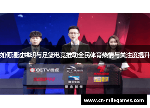 如何通过姚明与足篮电竞推动全民体育热情与关注度提升